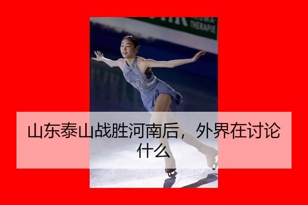 shan-dong-tai-shan-zhan-sheng-he-nan-hou-wai-jie-zai-tao-lun-shen-me-2-316.jpg