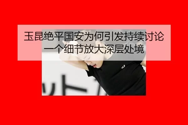 yu-kun-jue-ping-guo-an-wei-he-yin-fa-chi-xu-tao-lun-yi-ge-xi-jie-fang-da-shen-ceng-chu-jing-2-740.jpg